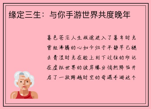 缘定三生：与你手游世界共度晚年