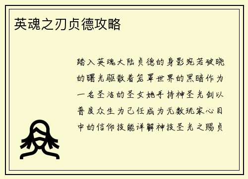 英魂之刃贞德攻略