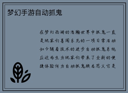 梦幻手游自动抓鬼