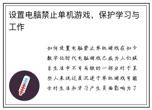设置电脑禁止单机游戏，保护学习与工作