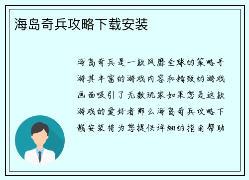 海岛奇兵攻略下载安装