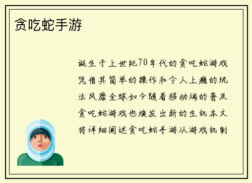 贪吃蛇手游