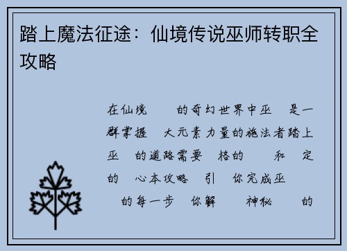 踏上魔法征途：仙境传说巫师转职全攻略