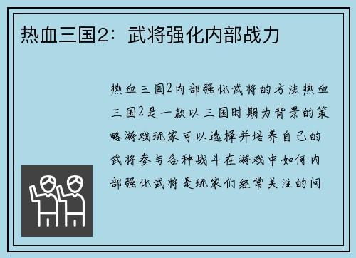热血三国2：武将强化内部战力