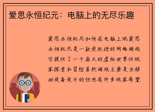 爱思永恒纪元：电脑上的无尽乐趣