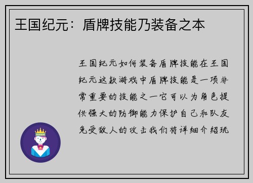 王国纪元：盾牌技能乃装备之本