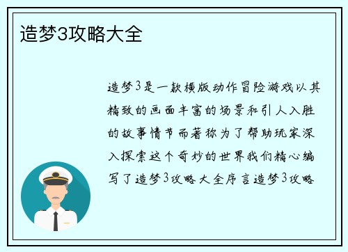 造梦3攻略大全