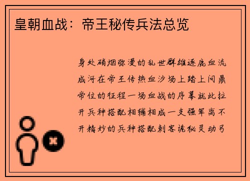 皇朝血战：帝王秘传兵法总览