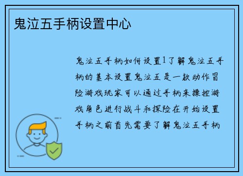 鬼泣五手柄设置中心