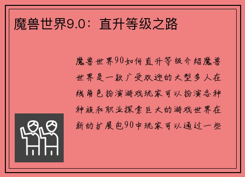 魔兽世界9.0：直升等级之路