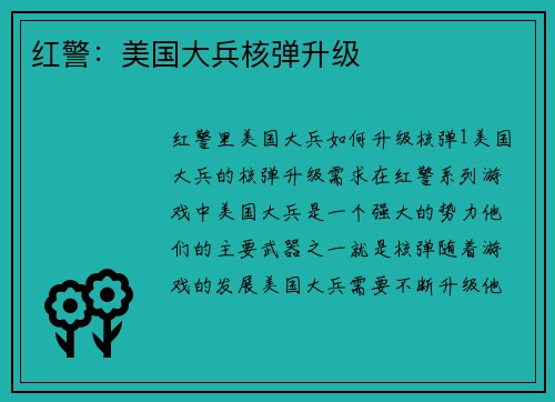 红警：美国大兵核弹升级