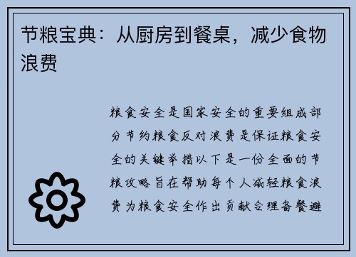 节粮宝典：从厨房到餐桌，减少食物浪费