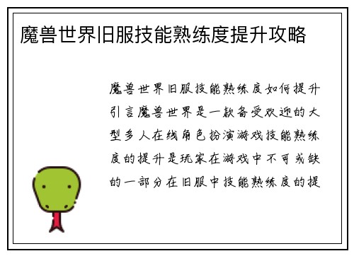 魔兽世界旧服技能熟练度提升攻略