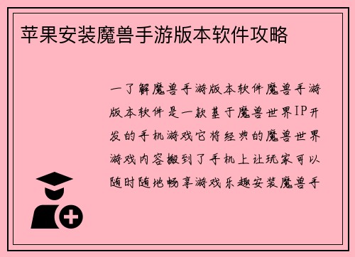 苹果安装魔兽手游版本软件攻略