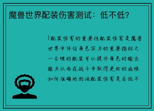 魔兽世界配装伤害测试：低不低？