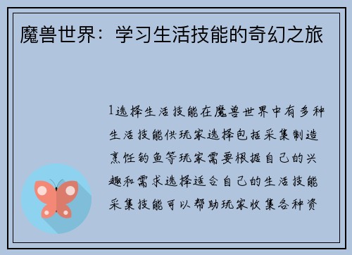 魔兽世界：学习生活技能的奇幻之旅