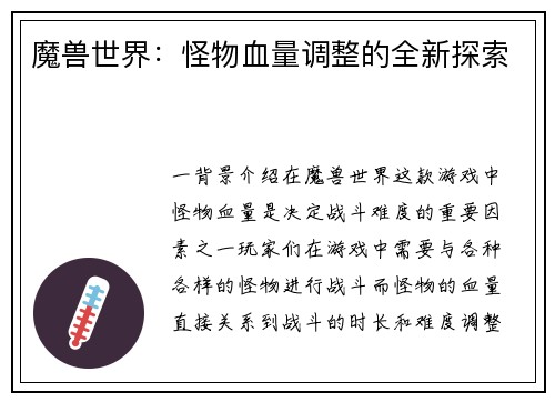 魔兽世界：怪物血量调整的全新探索