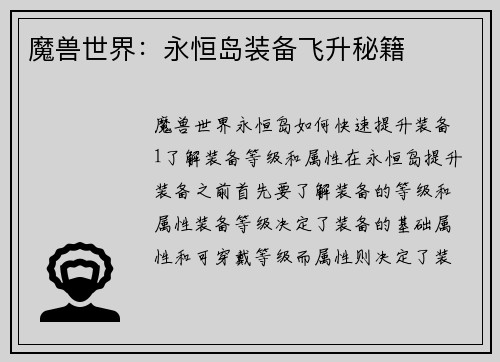 魔兽世界：永恒岛装备飞升秘籍