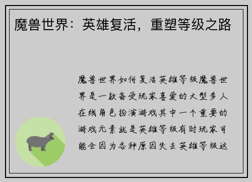 魔兽世界：英雄复活，重塑等级之路