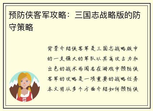 预防侠客军攻略：三国志战略版的防守策略