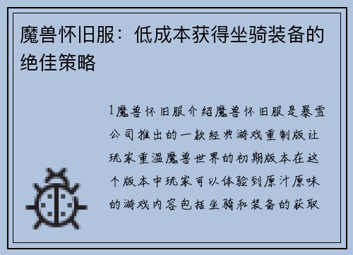 魔兽怀旧服：低成本获得坐骑装备的绝佳策略