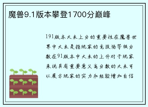 魔兽9.1版本攀登1700分巅峰