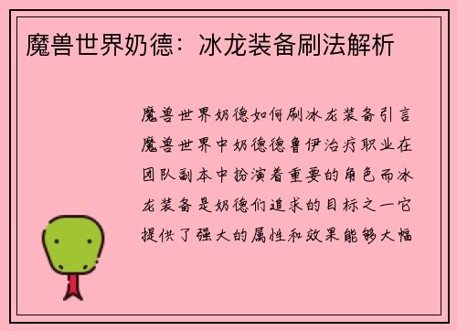 魔兽世界奶德：冰龙装备刷法解析