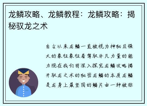 龙鳞攻略、龙鳞教程：龙鳞攻略：揭秘驭龙之术