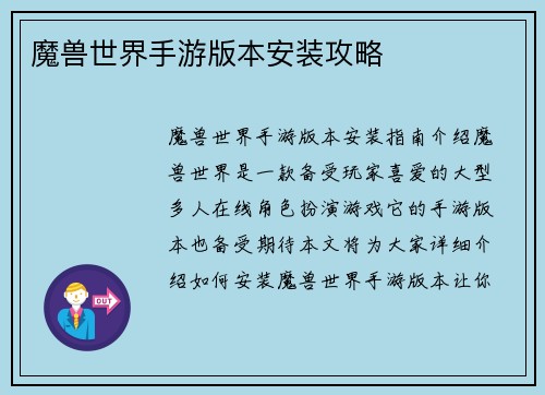 魔兽世界手游版本安装攻略