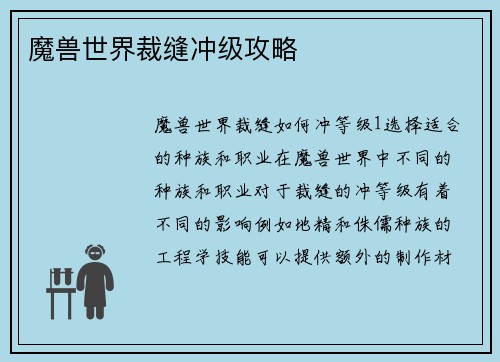 魔兽世界裁缝冲级攻略