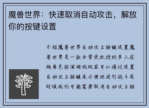 魔兽世界：快速取消自动攻击，解放你的按键设置