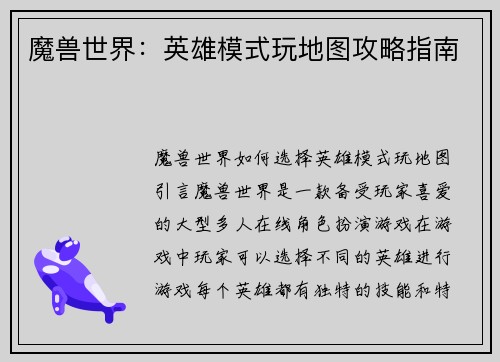 魔兽世界：英雄模式玩地图攻略指南