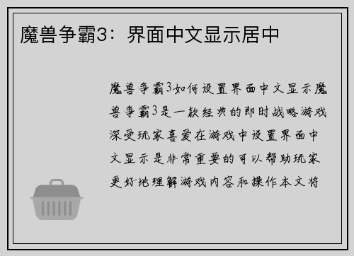 魔兽争霸3：界面中文显示居中