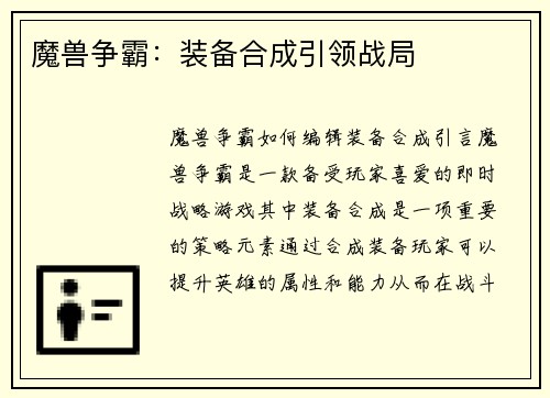 魔兽争霸：装备合成引领战局