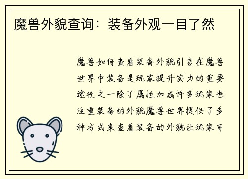 魔兽外貌查询：装备外观一目了然