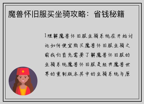 魔兽怀旧服买坐骑攻略：省钱秘籍