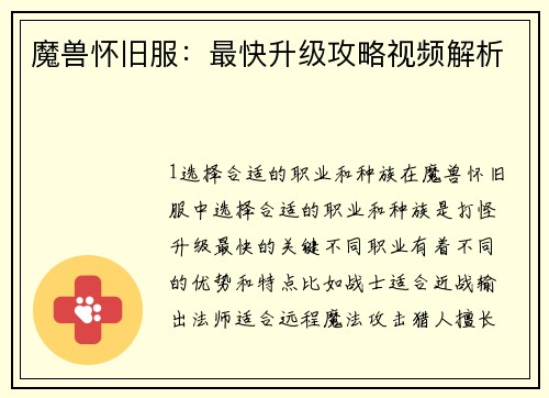 魔兽怀旧服：最快升级攻略视频解析