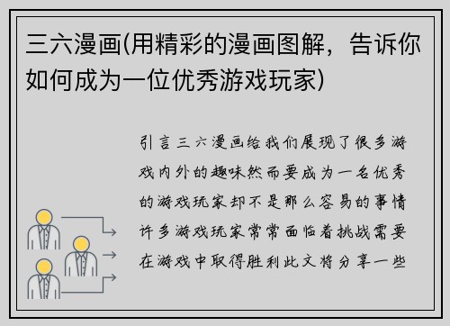 三六漫画(用精彩的漫画图解，告诉你如何成为一位优秀游戏玩家)