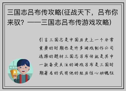 三国志吕布传攻略(征战天下，吕布你来驭？——三国志吕布传游戏攻略)