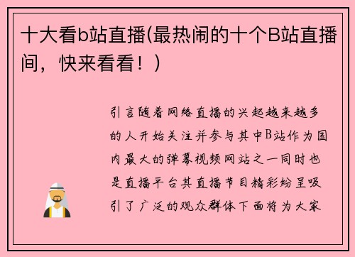 十大看b站直播(最热闹的十个B站直播间，快来看看！)