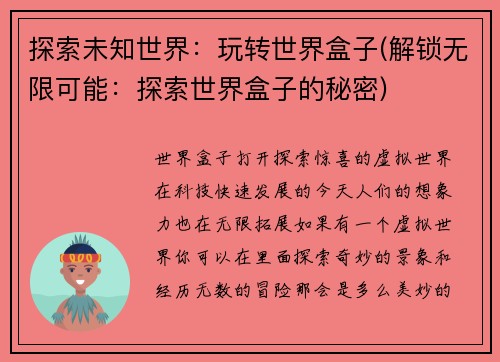 探索未知世界：玩转世界盒子(解锁无限可能：探索世界盒子的秘密)