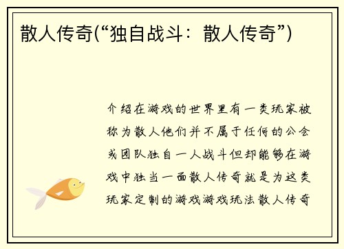 散人传奇(“独自战斗：散人传奇”)