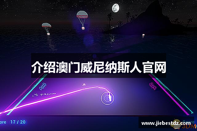 介绍澳门威尼纳斯人官网
